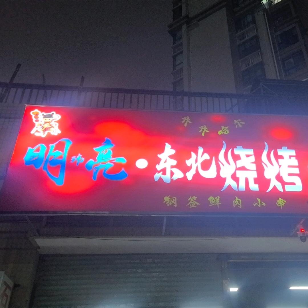明亮齐齐哈尔东北烧烤大油边