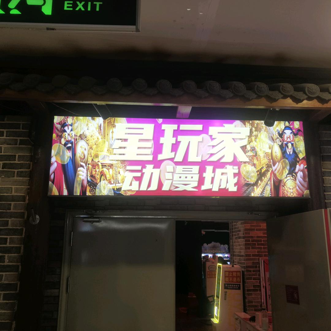 星玩家动漫城—小欣