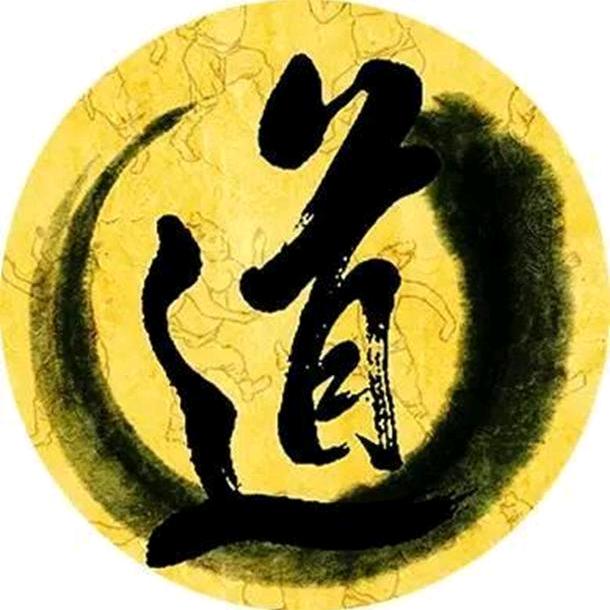 得道者也