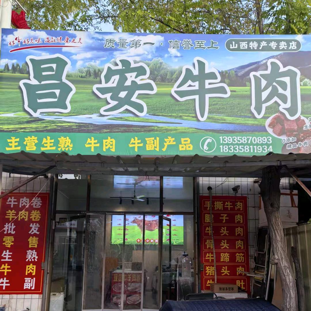 昌安牛肉