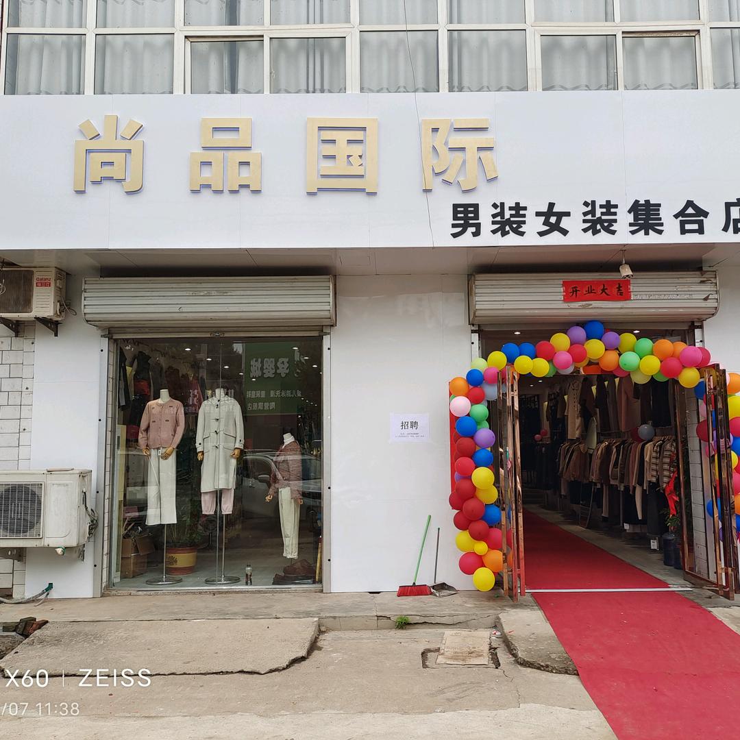 陶营镇尚品国际