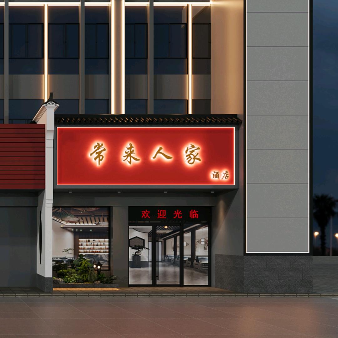 《常来人家》酒店