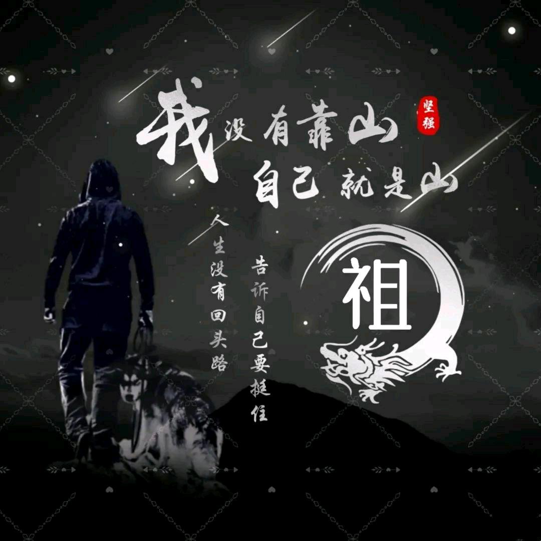 祖军凯ᝰ✍︎꙳⋆