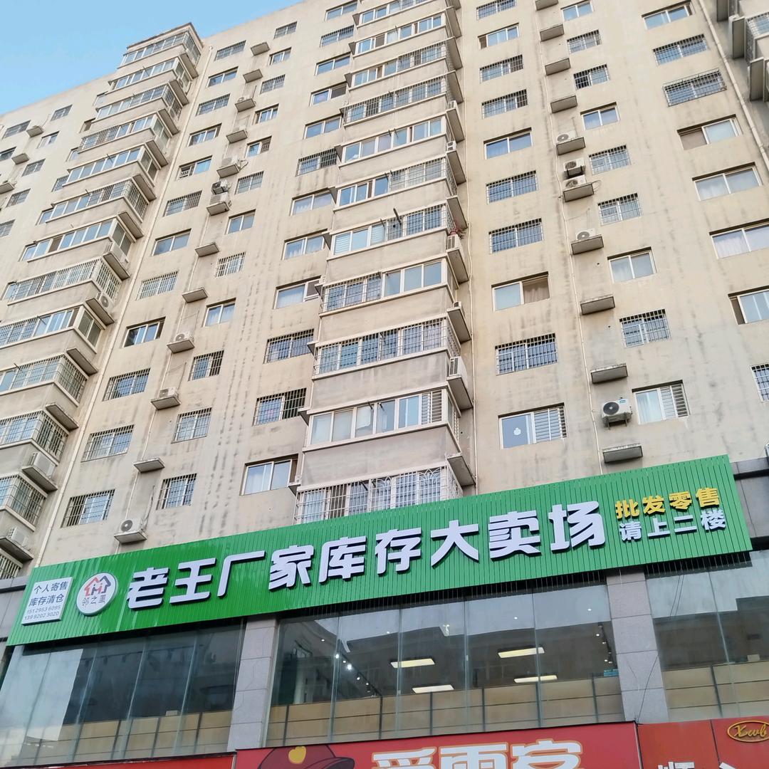 老王服饰库存仓
