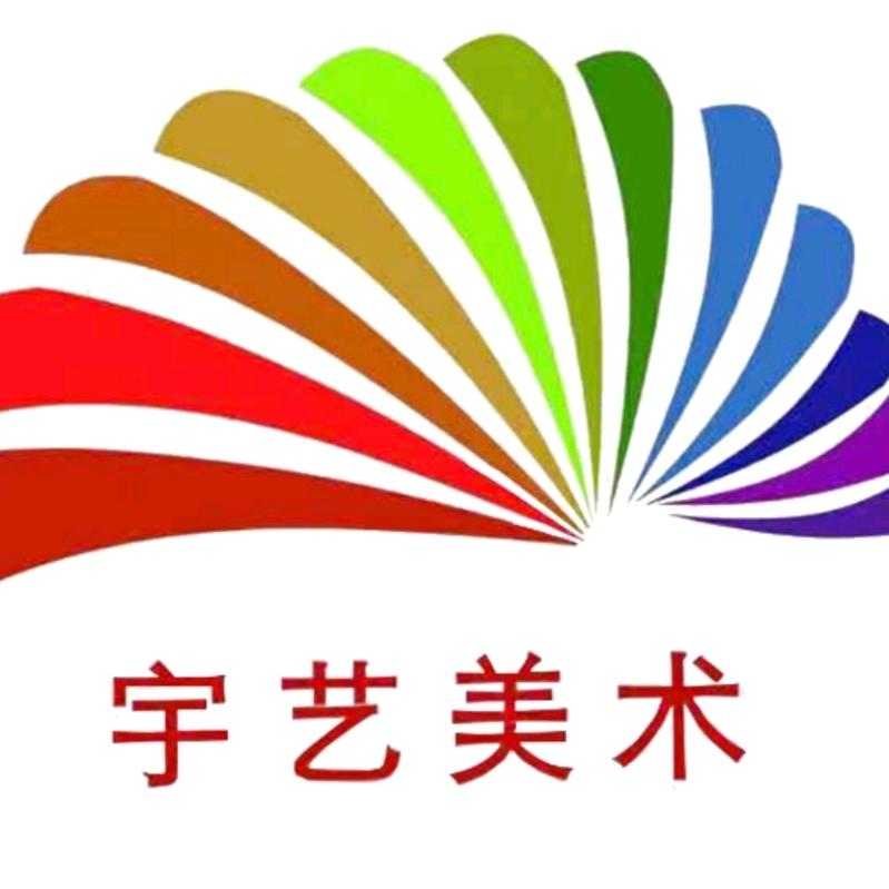 宇艺美术