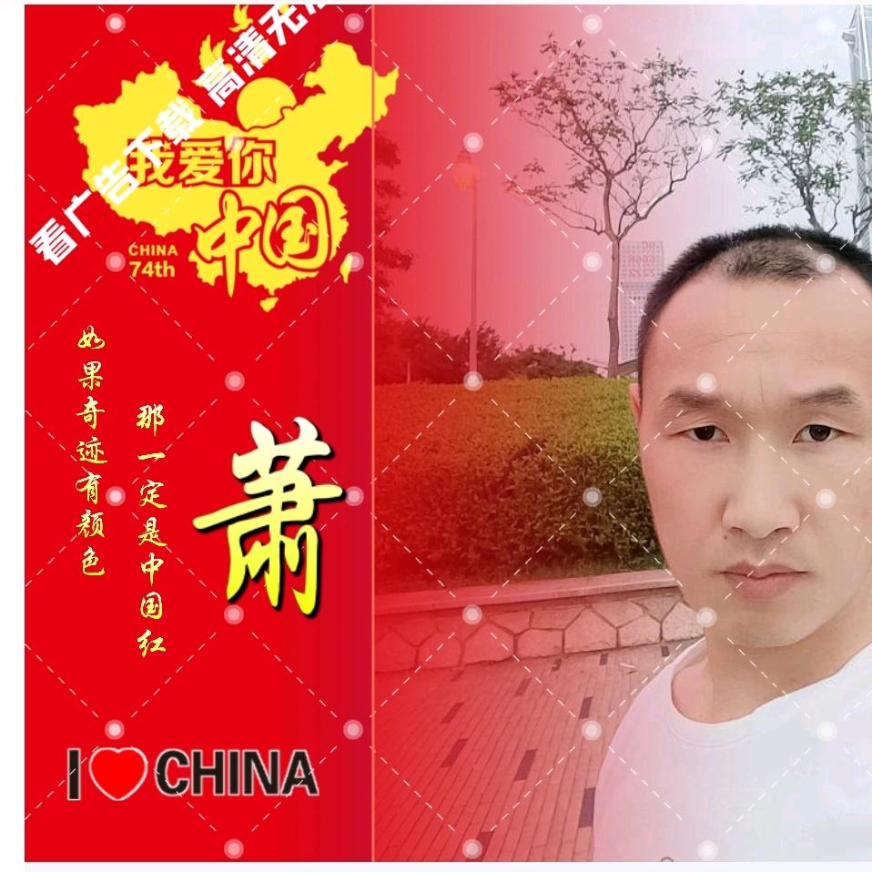 萧🇨🇳🇨🇳