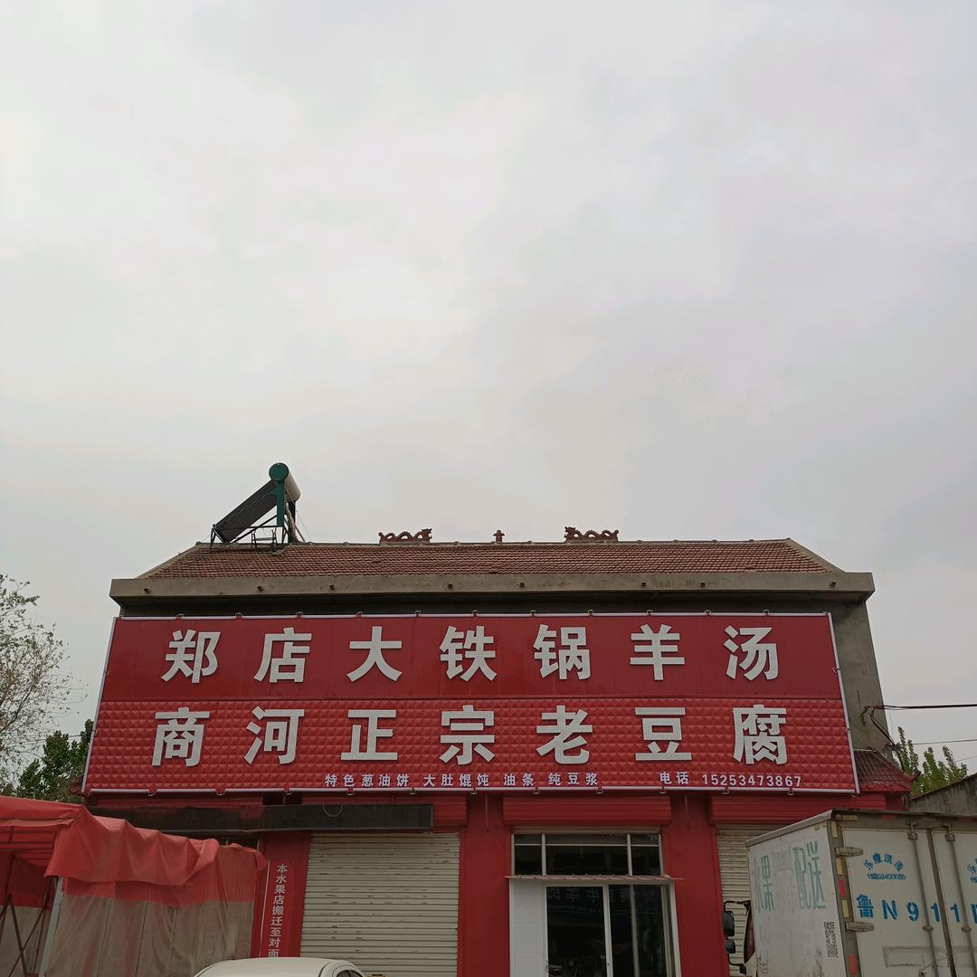 郑店大铁锅羊汤/商河正宗老豆腐 店