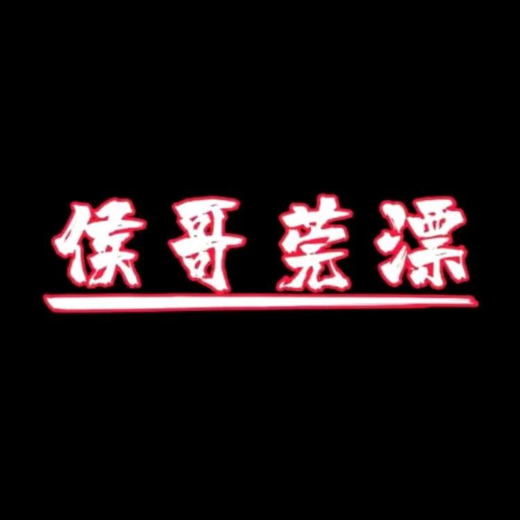 《侯哥莞漂》
