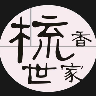 梳香世家重庆梳香世家工艺品有限公司家居生活专卖店