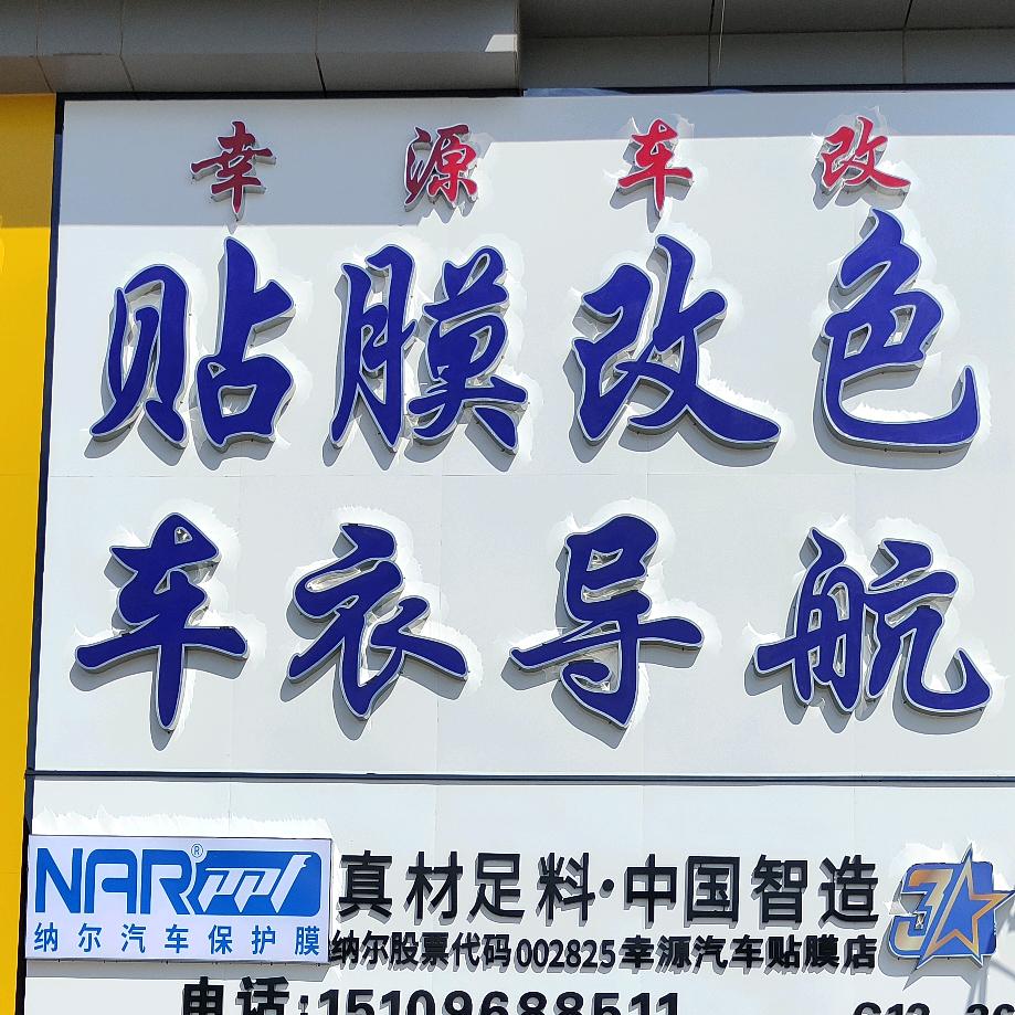 银川幸源贴膜导航改色车衣(洛盾养车兴庆)
