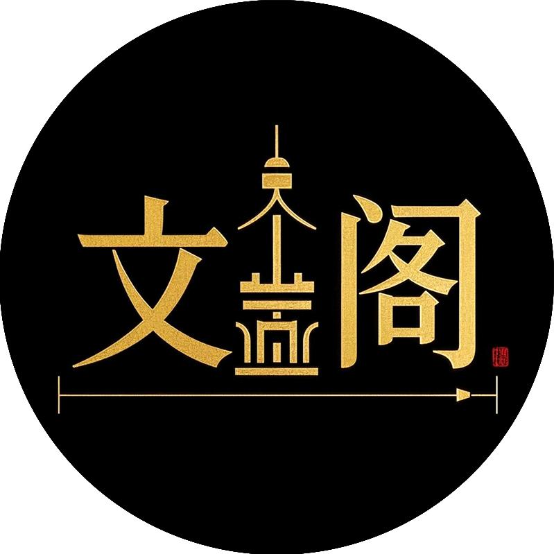 ⚜️文阁⚜️顺利⚜️