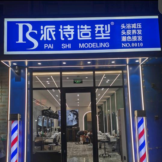 派诗造型(皮村店)官方号