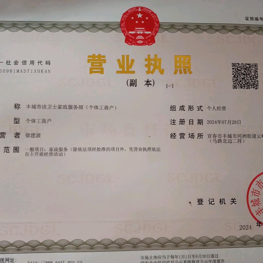 丰城市洁卫士家政服务部