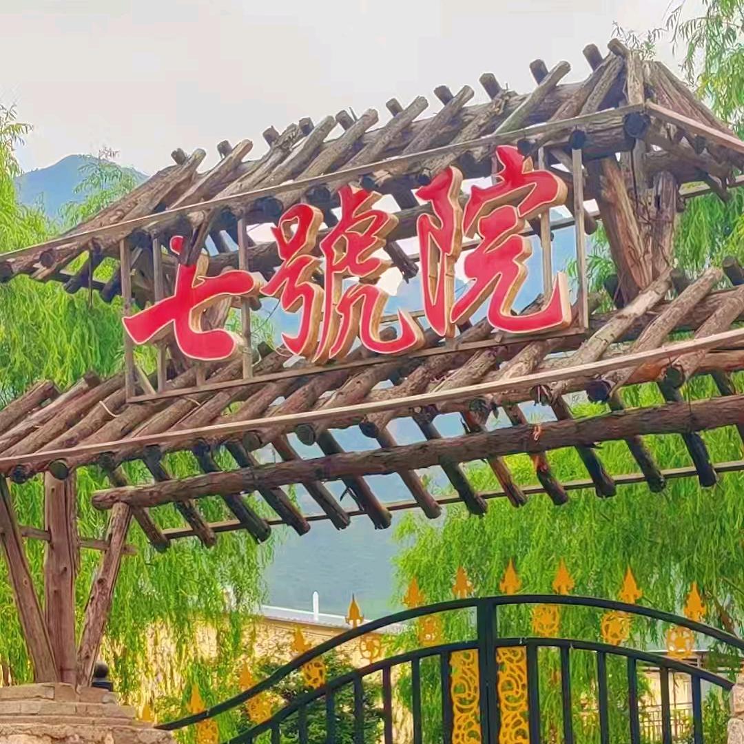 七号院民宿农家院