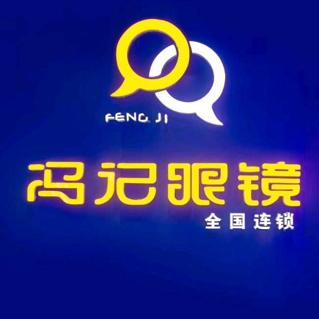 徐州冯记眼镜铜山区怡和广场店