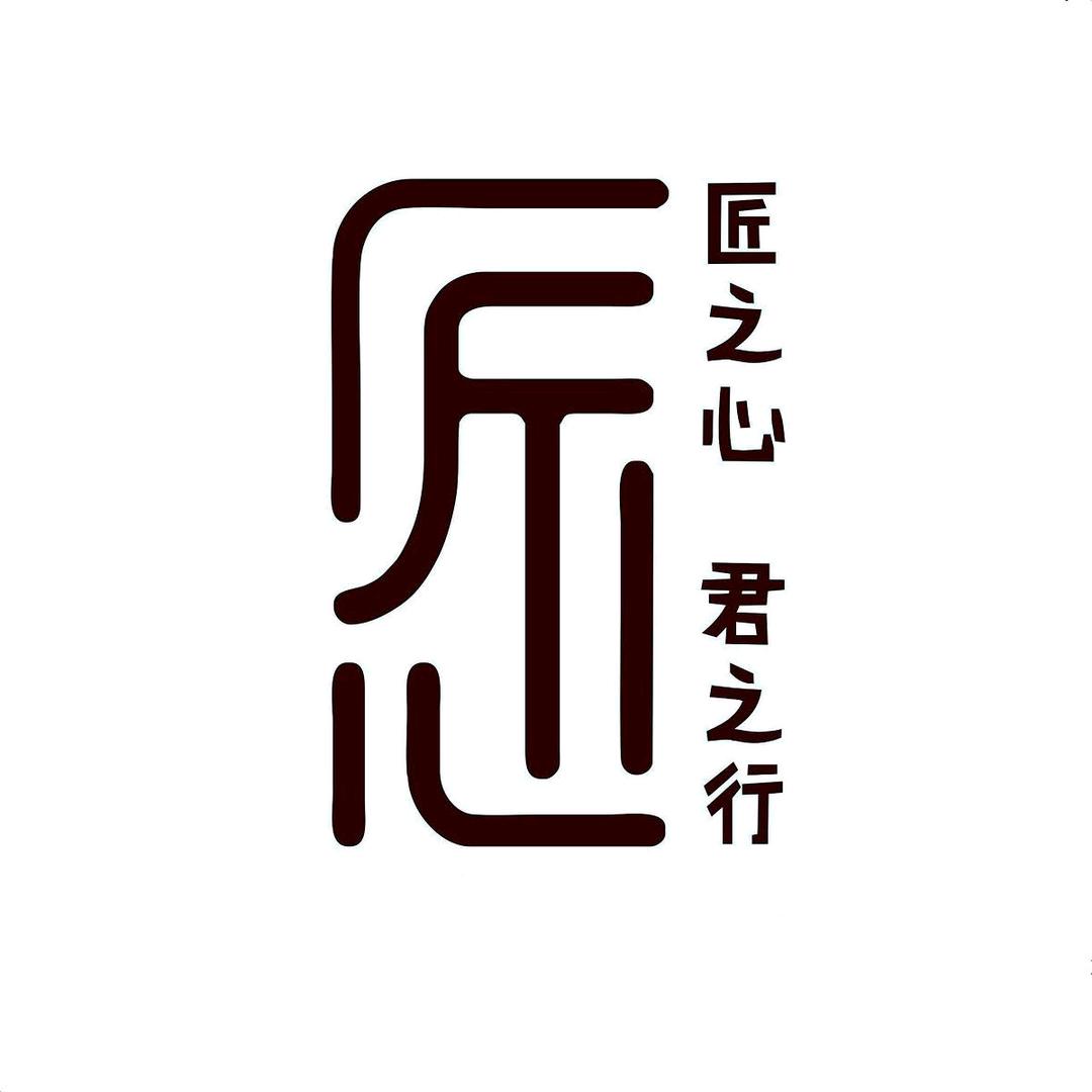 心匠贴砖