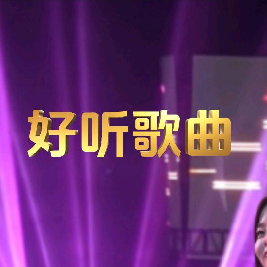 好听音乐