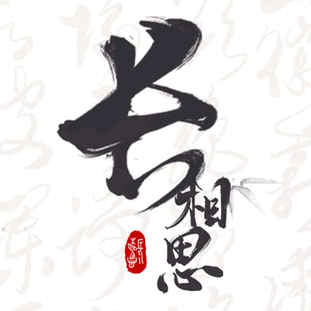 长相思品诗词