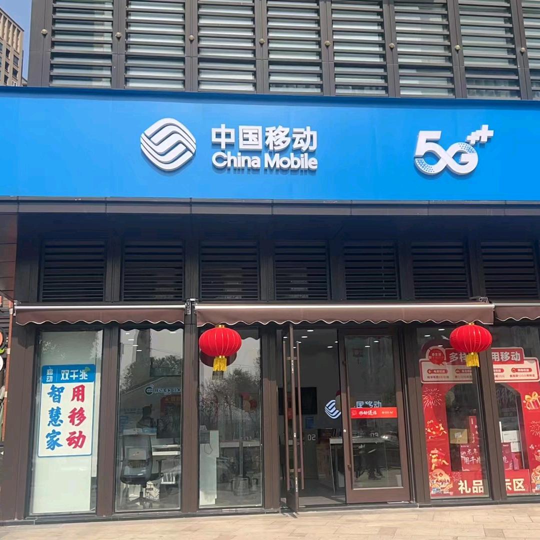 金地移动营业厅小彦