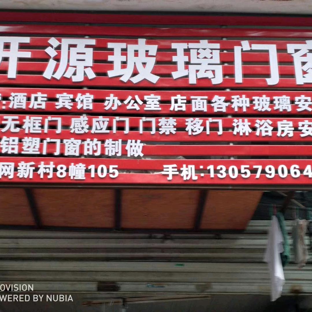 开源门窗