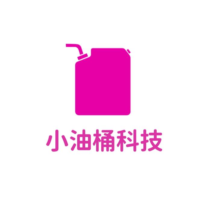 小油桶