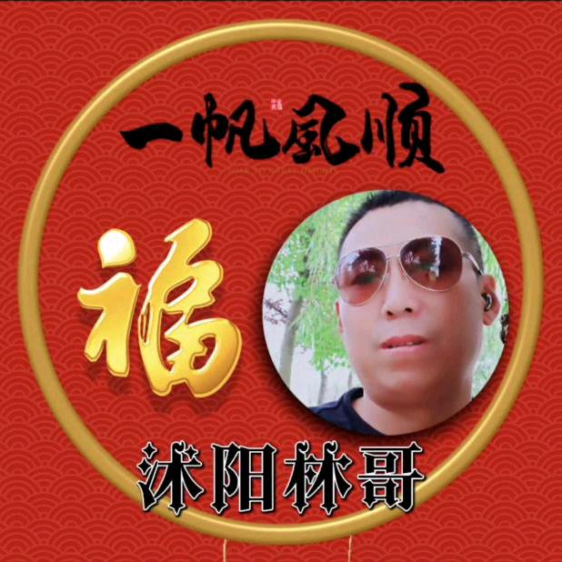 沭阳林哥🔥