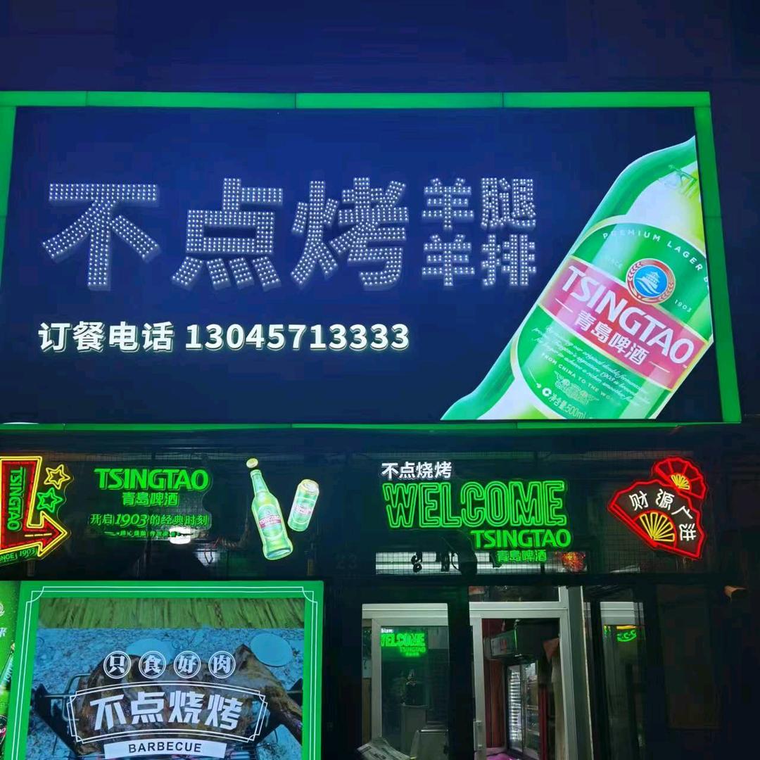 不点烤羊腿羊排