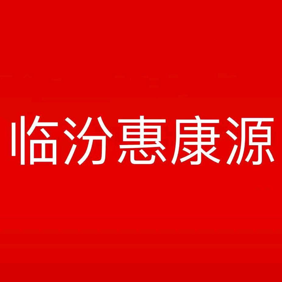 娜娜山西惠康源食品有限公司