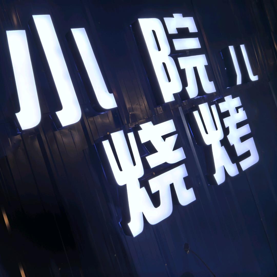 烟火气小院儿烧烤官方号