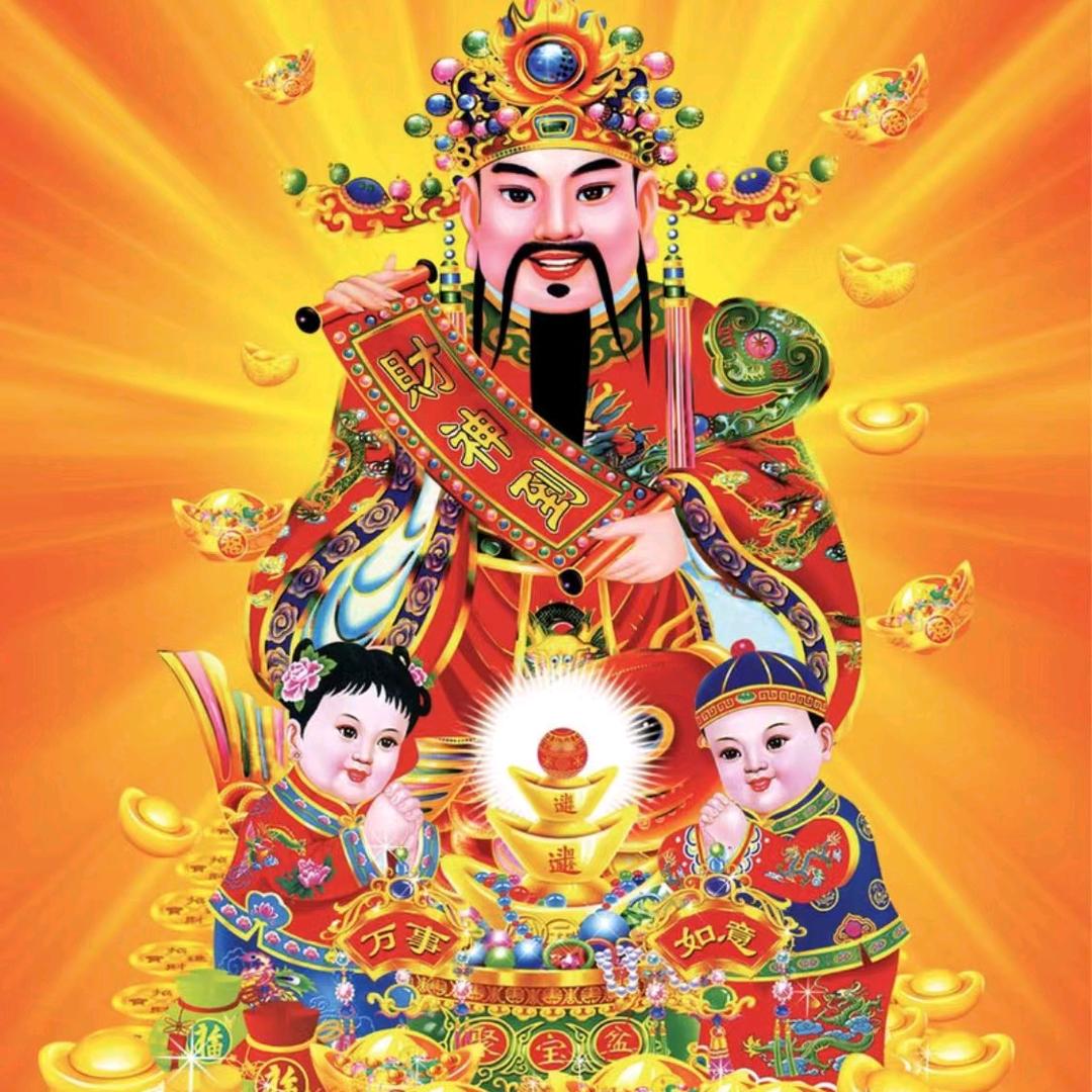 请财神