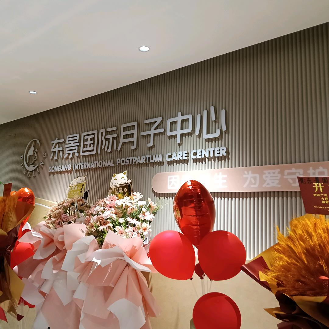 东景国际月子中心 客服