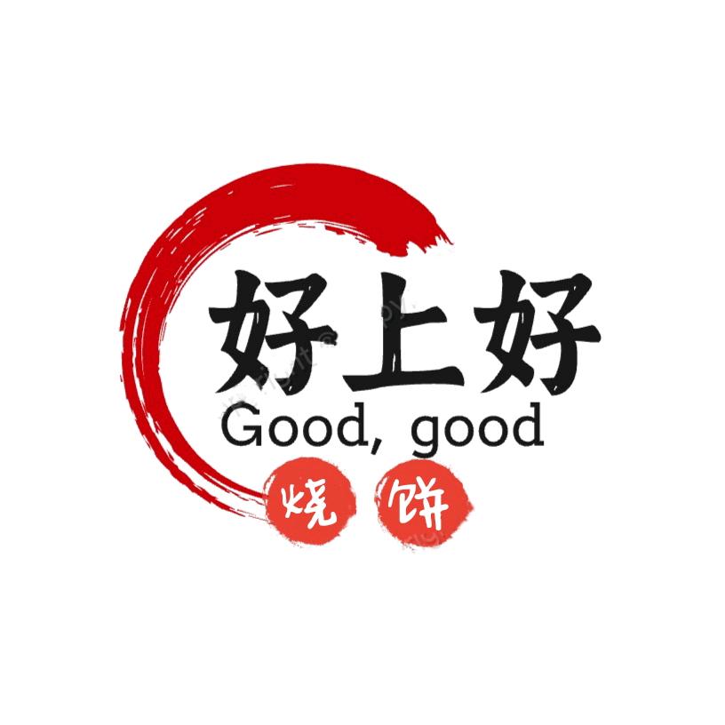 林城好上好烧饼
