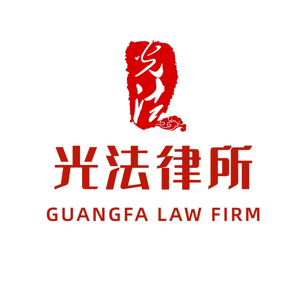 河南光法（洛阳）律师事务所
