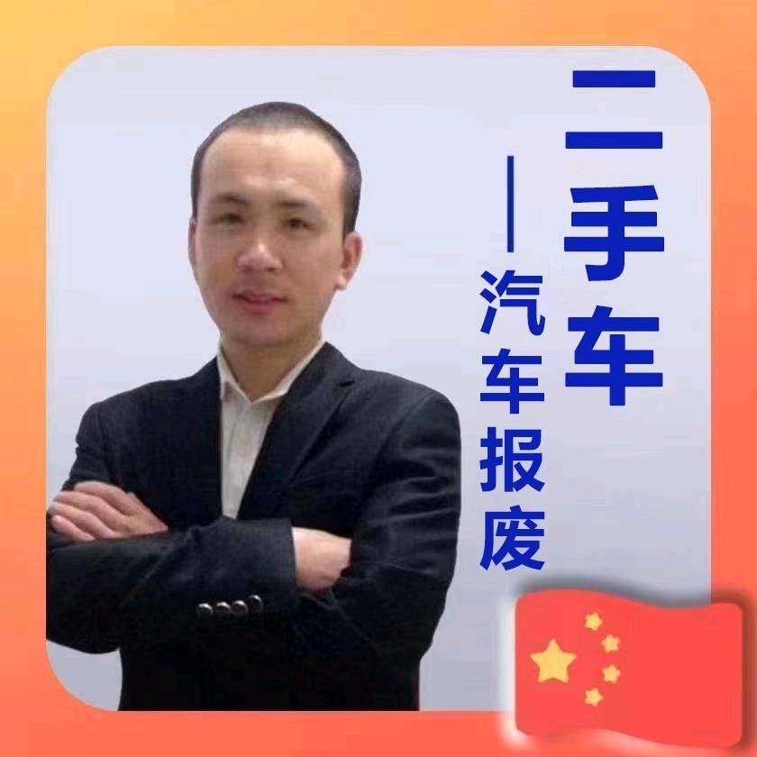 汽车报废注销  新大运二手车阿洋