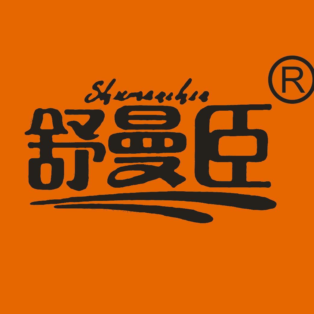 舒曼臣洗护清洁厂家店