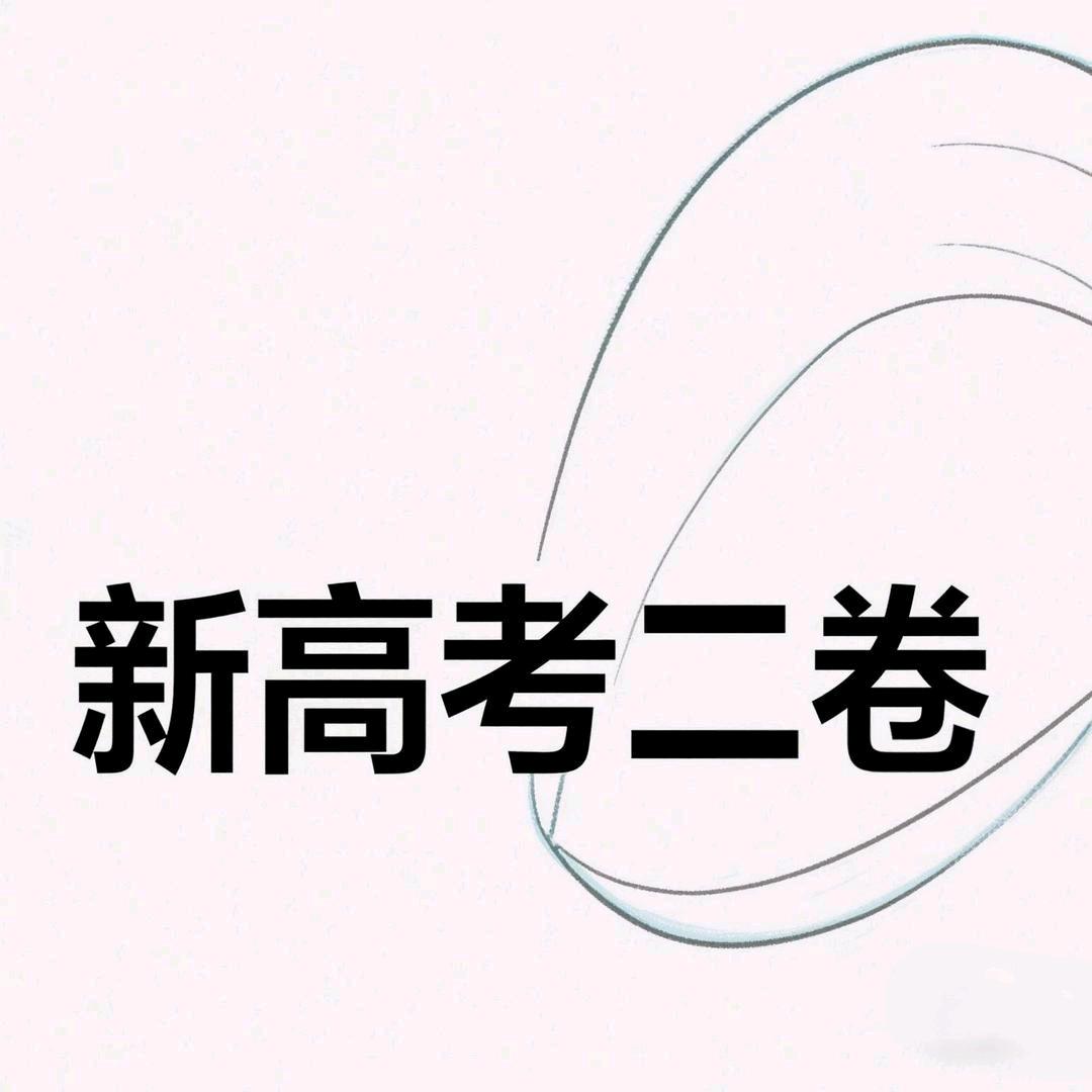 新高考二卷（送上岸）