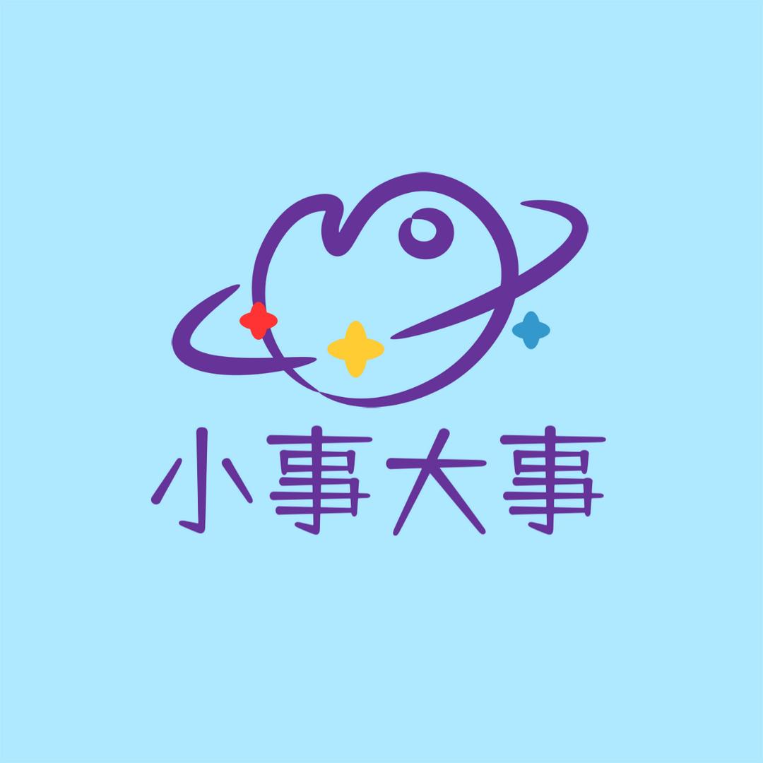 大事小事