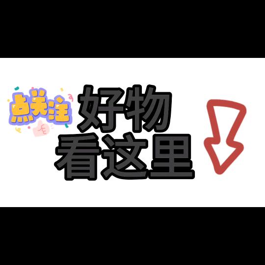 好物看这里