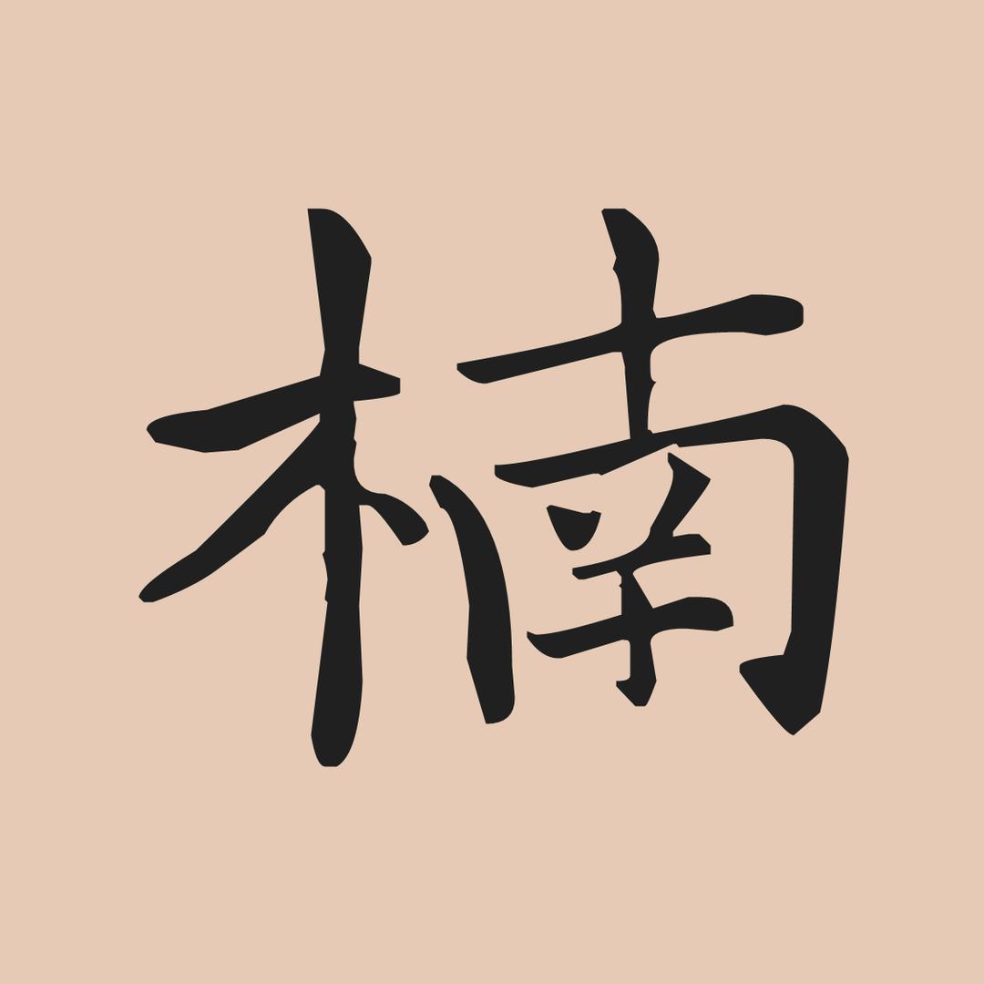 雾锁楠洋