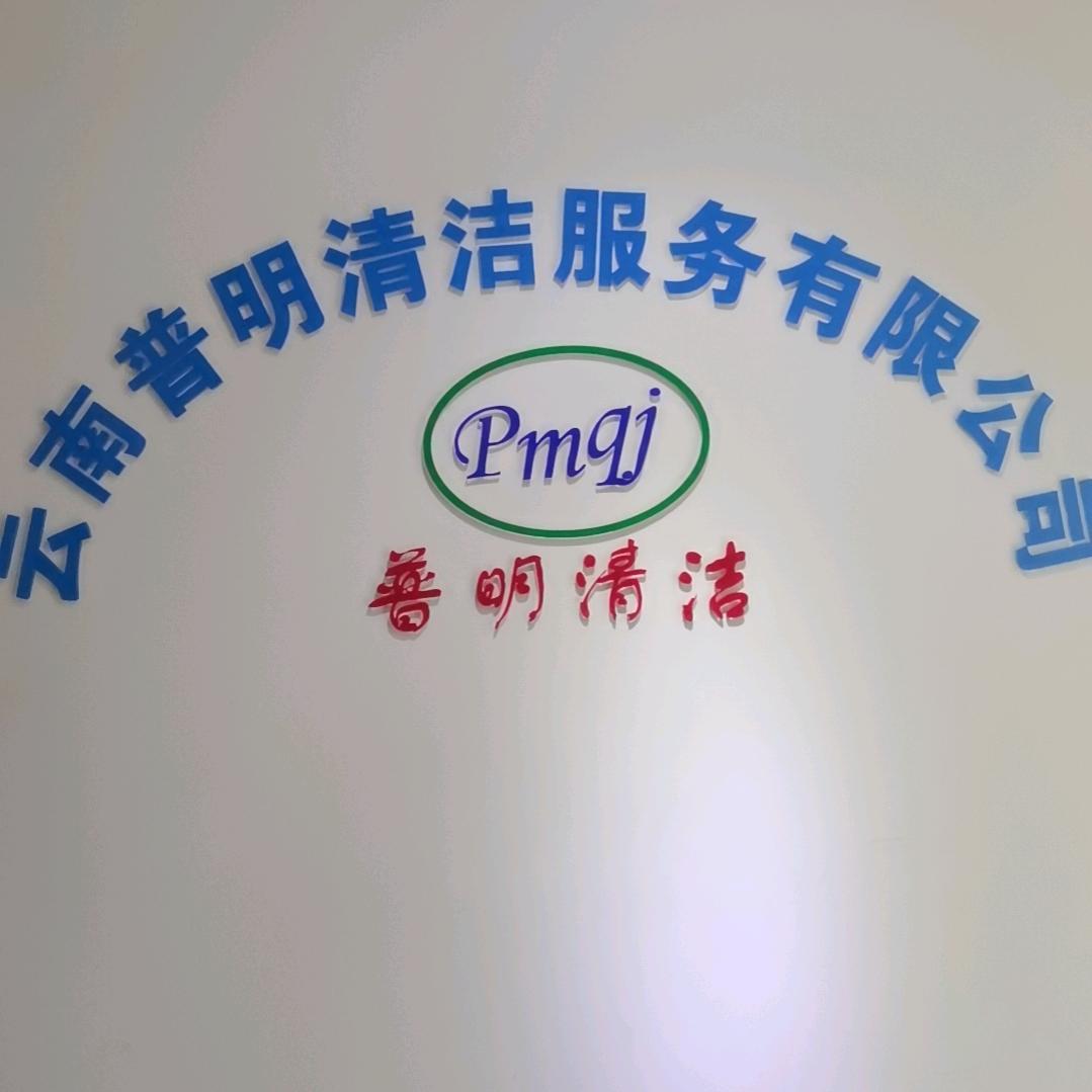云南普明物业管理有限公司