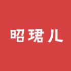 昭珺儿企业店