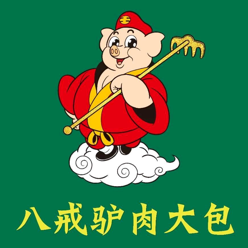八戒转炉火烧