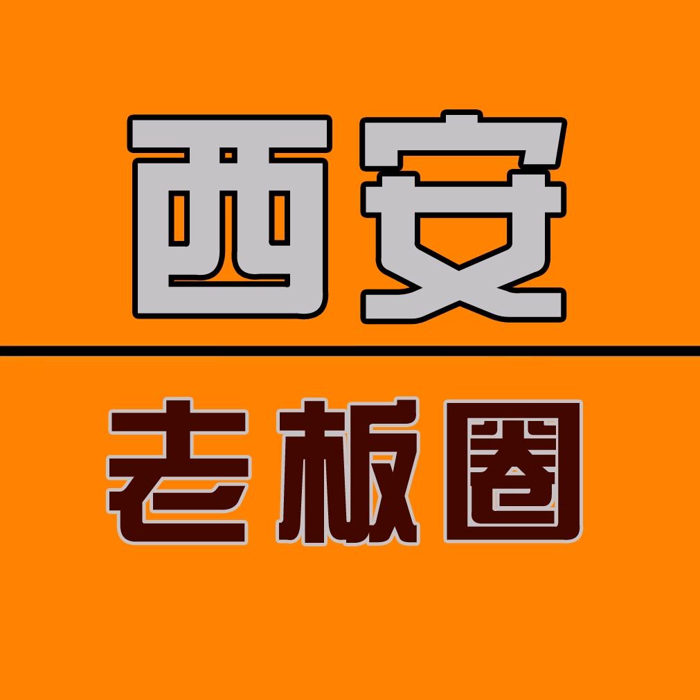 西安老板圈