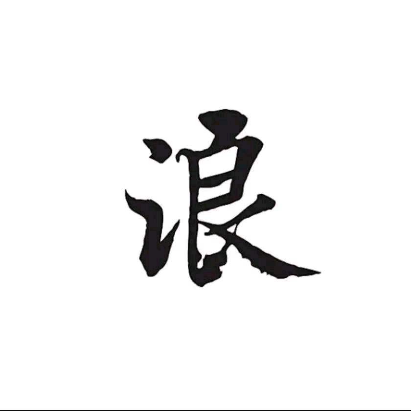 慎～独