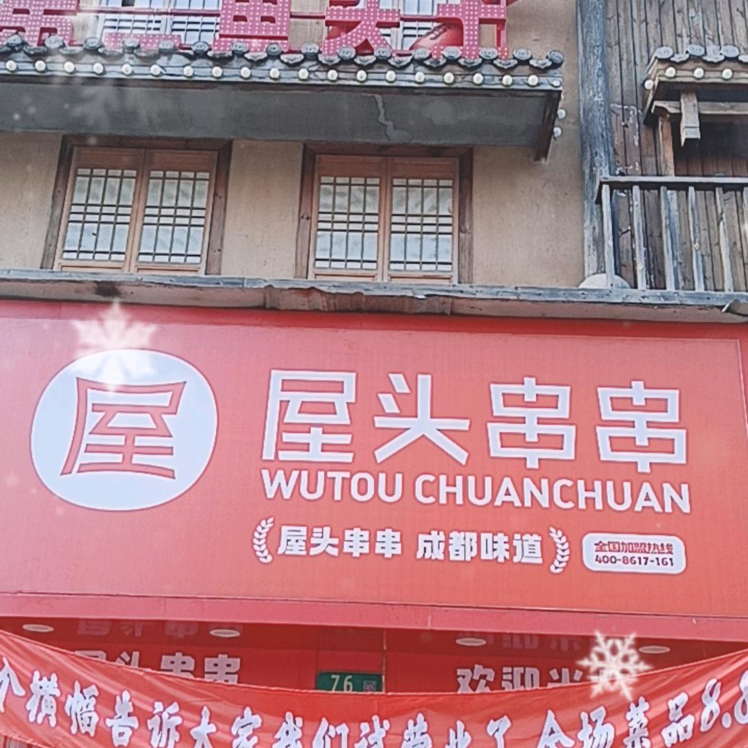 屋头串串（春都路店）