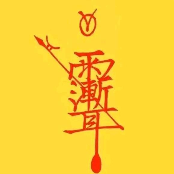 道法术器