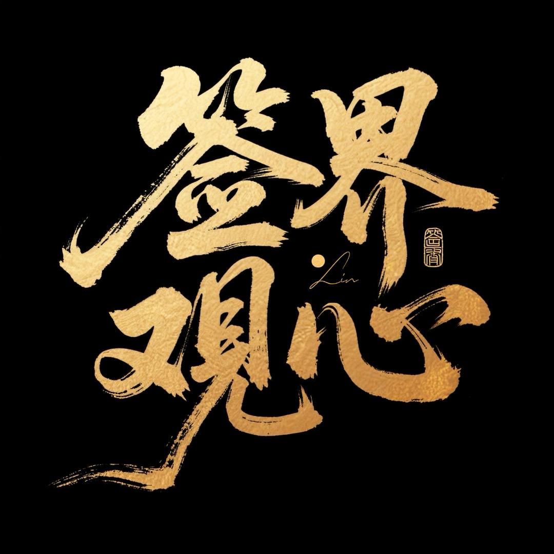签界观心