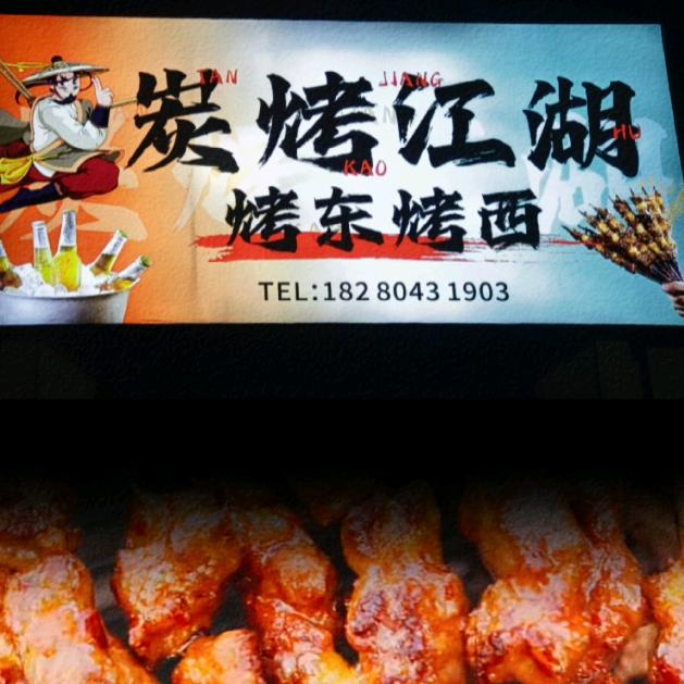 炭烤江湖.地址:万科.梦想之光