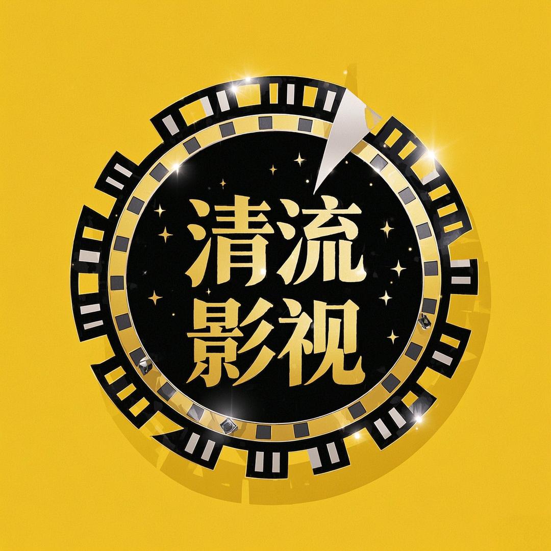 清流影视