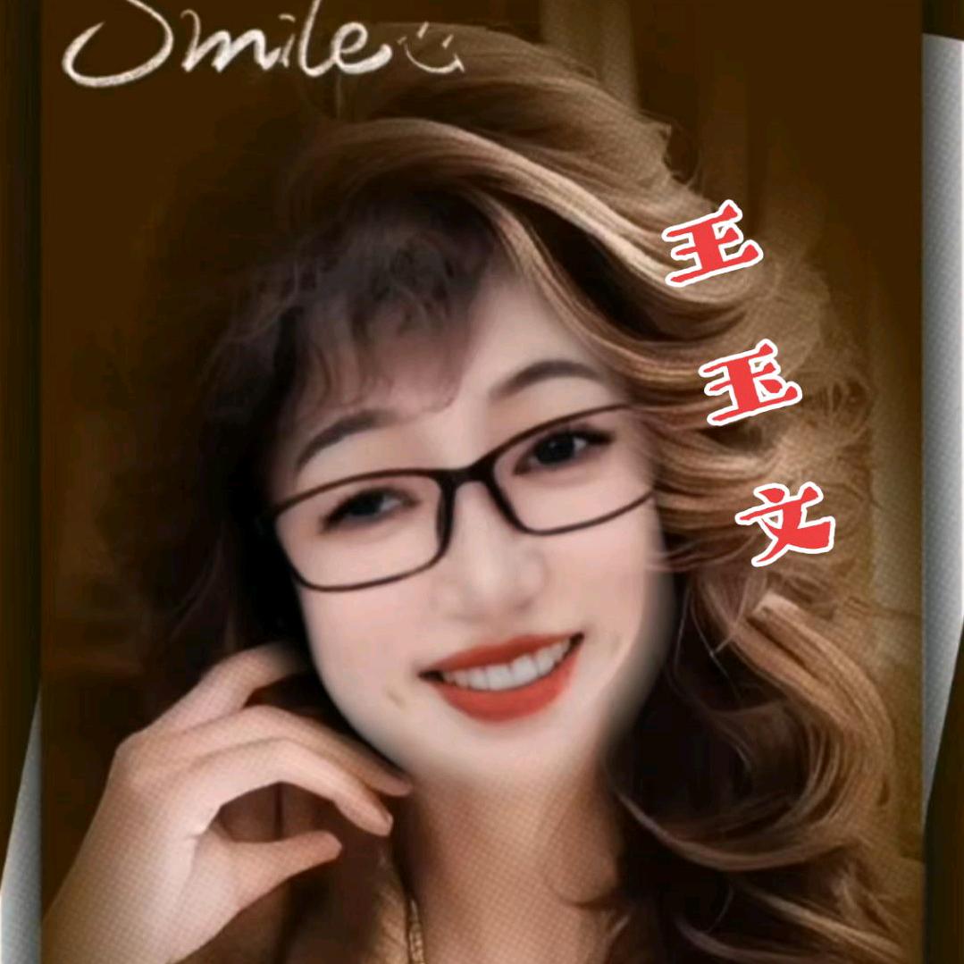 王玉文